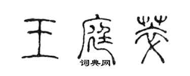 陳聲遠王庭萃篆書個性簽名怎么寫