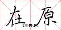侯登峰在原楷書怎么寫