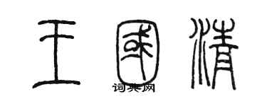 陳墨王國清篆書個性簽名怎么寫