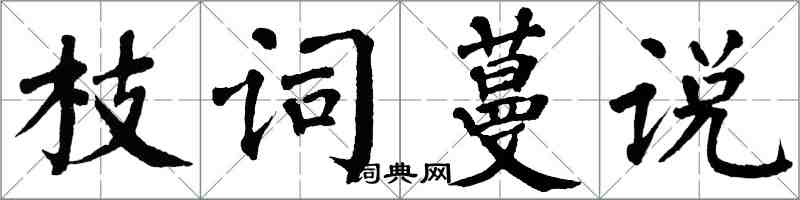 翁闓運枝詞蔓說楷書怎么寫