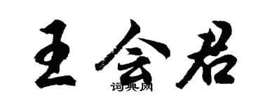 胡問遂王會君行書個性簽名怎么寫