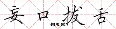 田英章妄口拔舌楷書怎么寫