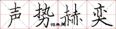 駱恆光聲勢赫奕楷書怎么寫