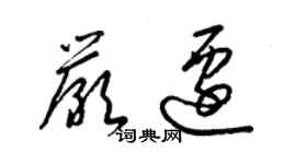 梁錦英嚴遷草書個性簽名怎么寫