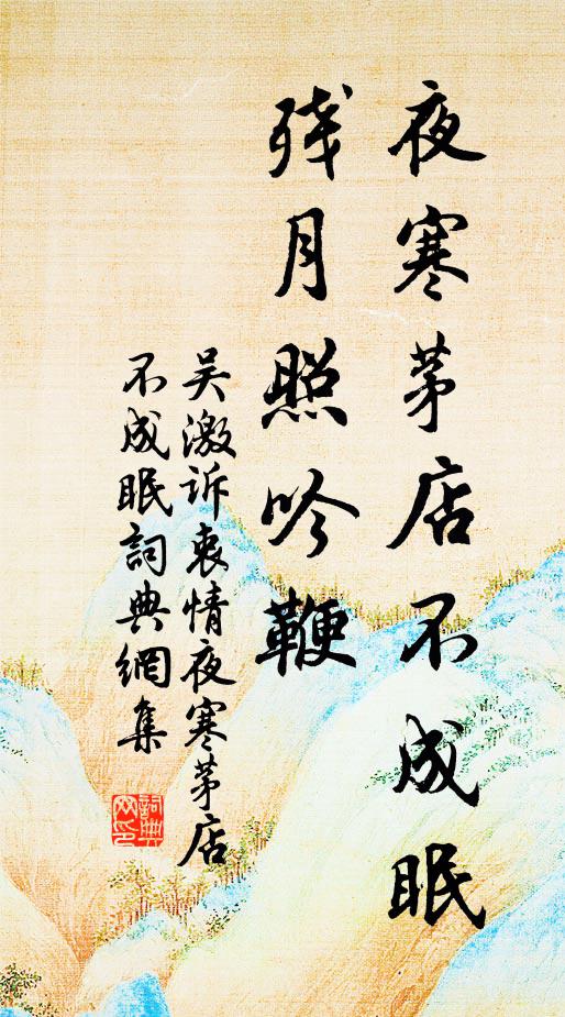 吳激夜寒茅店不成眠,殘月照吟鞭。書法作品欣賞