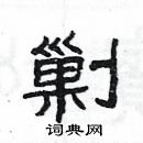 楊為國寫的硬筆隸書剿