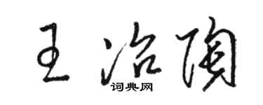 駱恆光王冶陶草書個性簽名怎么寫