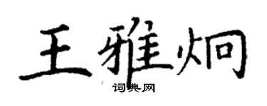 丁謙王雅炯楷書個性簽名怎么寫