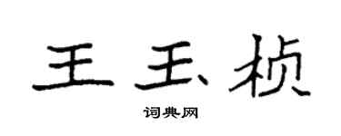 袁強王玉楨楷書個性簽名怎么寫