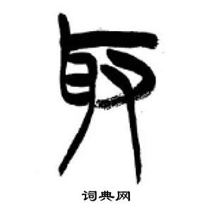 千字文中李剛田的寫法