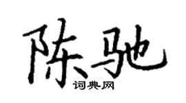 丁謙陳馳楷書個性簽名怎么寫