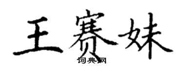 丁謙王賽妹楷書個性簽名怎么寫