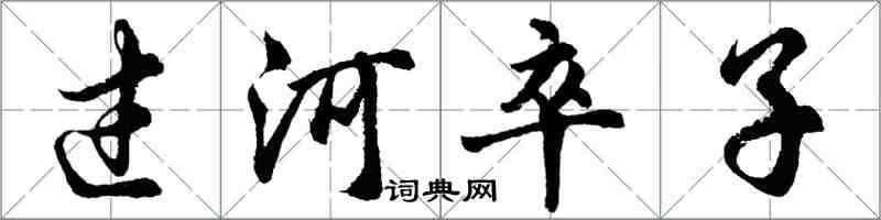 胡問遂過河卒子行書怎么寫