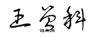 曾慶福王曾科草書個性簽名怎么寫