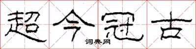 柯春海超今冠古隸書怎么寫