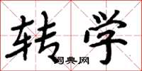周炳元轉學楷書怎么寫
