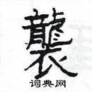 楊為國寫的硬筆隸書襲