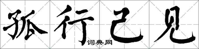 翁闓運孤行己見楷書怎么寫