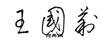 駱恆光王國莉草書個性簽名怎么寫