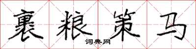 袁強裹糧策馬楷書怎么寫