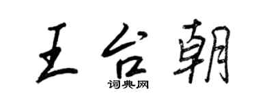 王正良王台朝行書個性簽名怎么寫