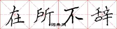 侯登峰在所不辭楷書怎么寫