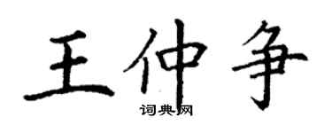 丁謙王仲爭楷書個性簽名怎么寫