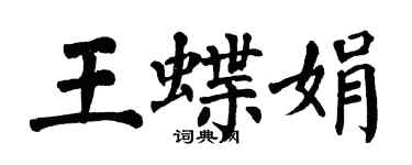 翁闓運王蝶娟楷書個性簽名怎么寫