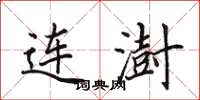 田英章連澍楷書怎么寫