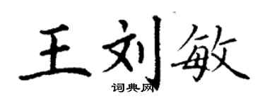 丁謙王劉敏楷書個性簽名怎么寫