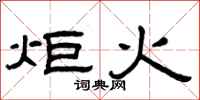 曾慶福炬火隸書怎么寫