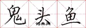 田英章鬼頭魚楷書怎么寫