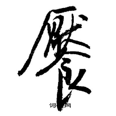 讓篆書書法_讓字書法_篆書字典