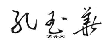 駱恆光孔玉華草書個性簽名怎么寫