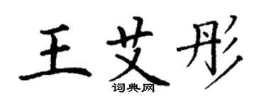 丁謙王艾彤楷書個性簽名怎么寫