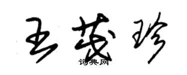 朱錫榮王茂珍草書個性簽名怎么寫