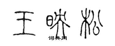 陳聲遠王映松篆書個性簽名怎么寫