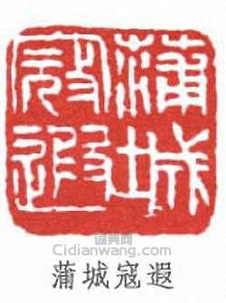 寇遐的篆刻印章蒲城寇遐