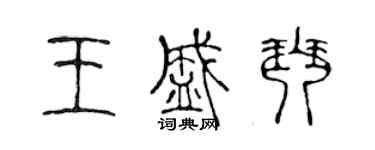 陳聲遠王盛琴篆書個性簽名怎么寫