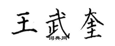 何伯昌王武奎楷書個性簽名怎么寫