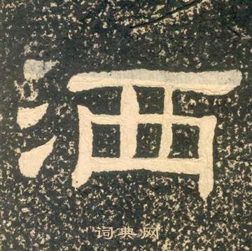 黃易在朱子家訓中寫的灑