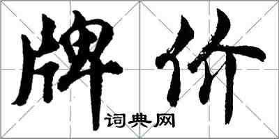 胡問遂牌價行書怎么寫