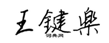 王正良王鍵樂行書個性簽名怎么寫