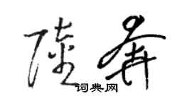 駱恆光陸奔草書個性簽名怎么寫