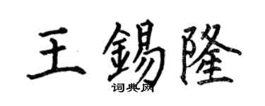 何伯昌王錫隆楷書個性簽名怎么寫