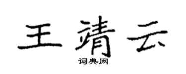 袁強王靖雲楷書個性簽名怎么寫