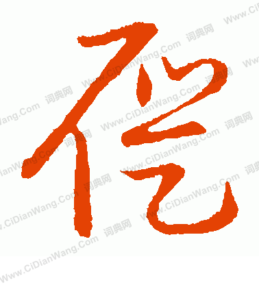 草書韻會寫的屣