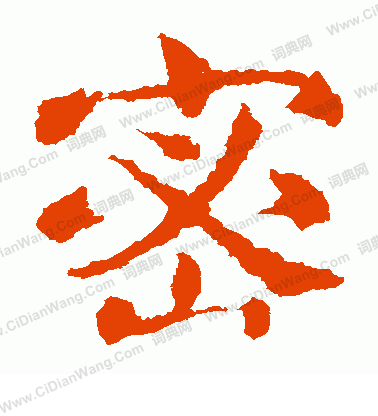 敬使君碑寫的密