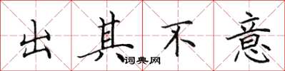 田英章出其不意楷書怎么寫