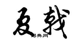 胡問遂夏戟行書個性簽名怎么寫